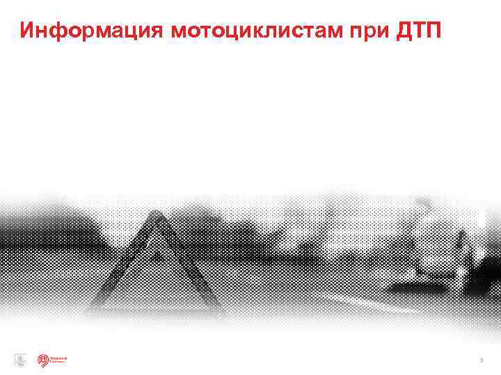 Информация мотоциклистам при ДТП 3 