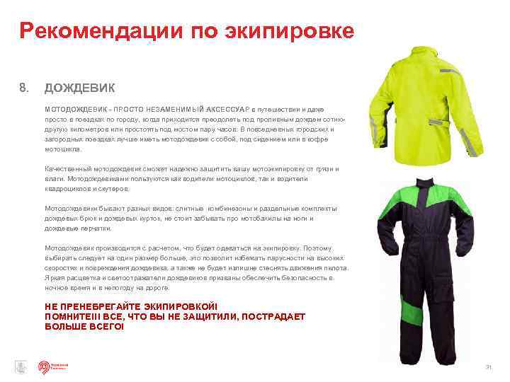 Рекомендации по экипировке 8. ДОЖДЕВИК МОТОДОЖДЕВИК - ПРОСТО НЕЗАМЕНИМЫЙ АКСЕССУАР в путешествии и даже