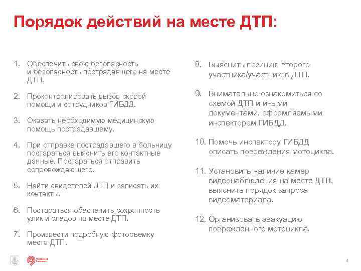 Порядок действий на месте ДТП: 1. Обеспечить свою безопасность и безопасность пострадавшего на месте