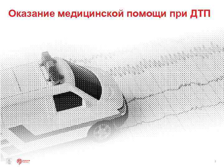 Оказание медицинской помощи при ДТП 5 