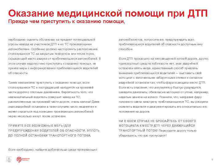 Оказание медицинской помощи при ДТП Прежде чем приступить к оказанию помощи, необходимо оценить обстановку