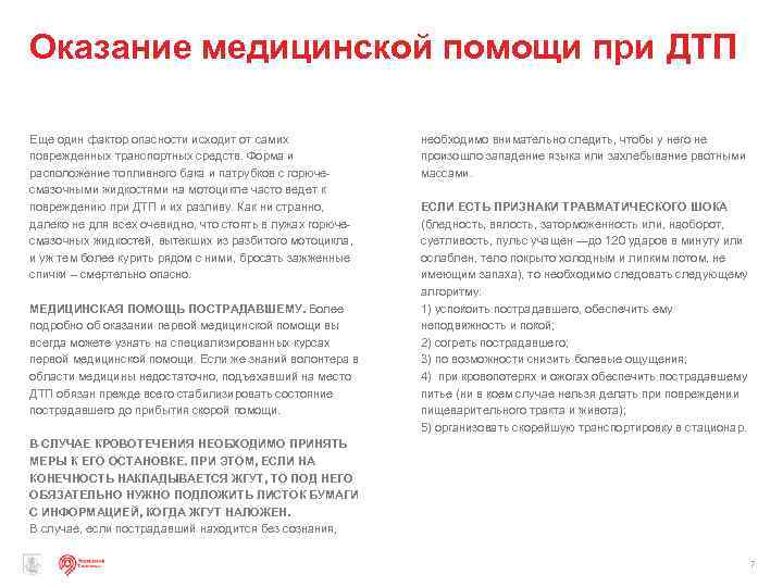 Оказание медицинской помощи при ДТП Еще один фактор опасности исходит от самих поврежденных транспортных