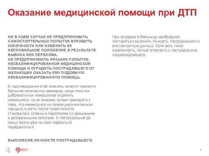Оказание медицинской помощи при ДТП НИ В КОЕМ СЛУЧАЕ НЕ ПРЕДПРИНИМАТЬ САМОСТОЯТЕЛЬНЫХ ПОПЫТОК ВПРАВИТЬ