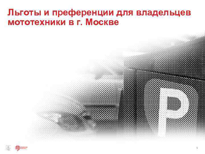 Льготы и преференции для владельцев мототехники в г. Москве 9 