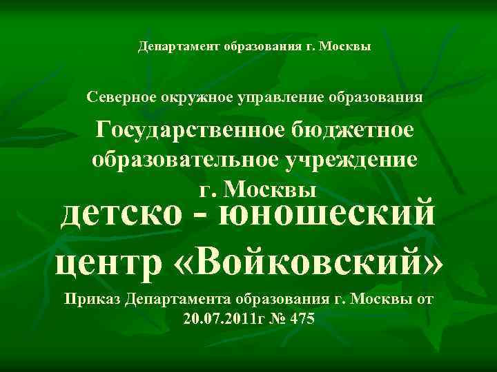 Управление образования северный телефон