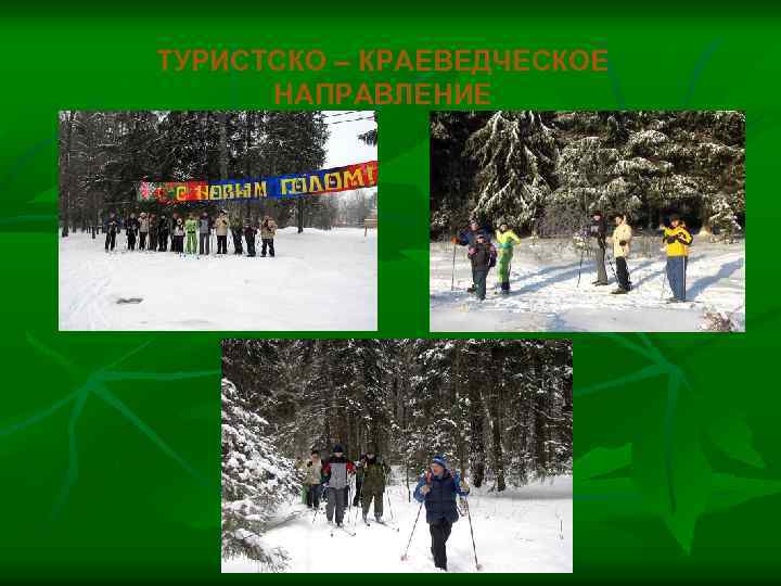 ТУРИСТСКО – КРАЕВЕДЧЕСКОЕ НАПРАВЛЕНИЕ 