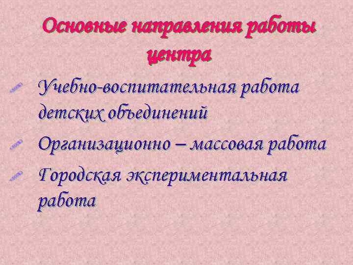 Основные направления работы центра ! ! ! Учебно-воспитательная работа детских объединений Организационно – массовая