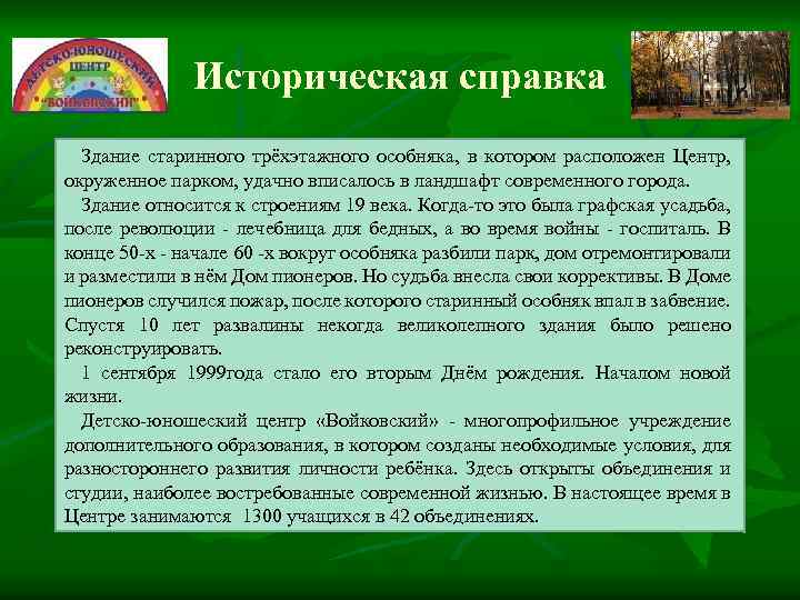 Историческая справка Здание старинного трёхэтажного особняка, в котором расположен Центр, окруженное парком, удачно вписалось