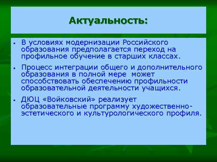 Актуальность: • • • В условиях модернизации Российского образования предполагается переход на профильное обучение