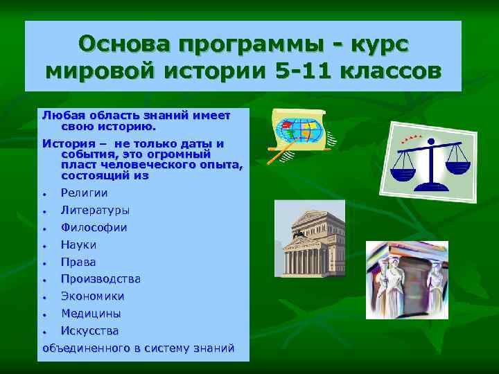 Основа программы - курс мировой истории 5 -11 классов Любая область знаний имеет свою