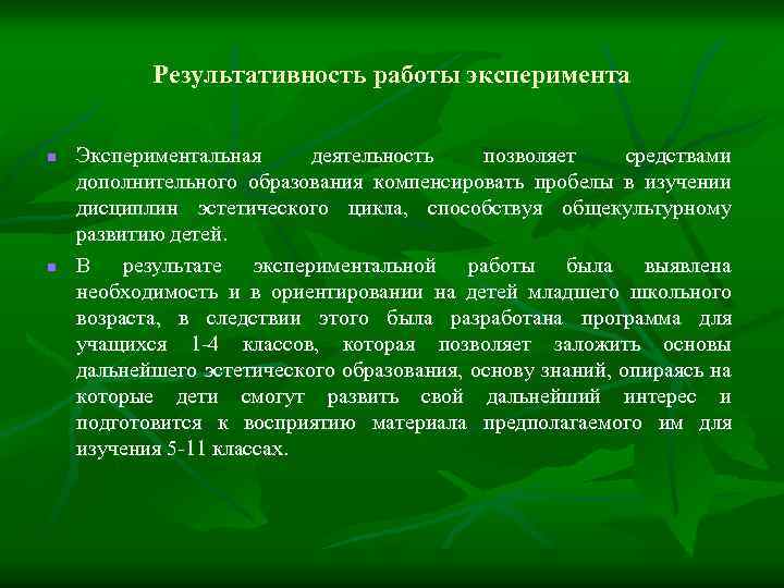 Результативность работы эксперимента n n Экспериментальная деятельность позволяет средствами дополнительного образования компенсировать пробелы в