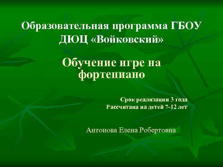 Образовательная программа ГБОУ ДЮЦ «Войковский» Обучение игре на фортепиано Срок реализации 3 года Рассчитана