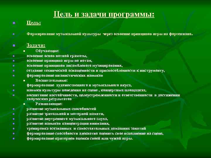 Цель и задачи программы: n Цель: n Формирование музыкальной культуры через освоение принципов игры