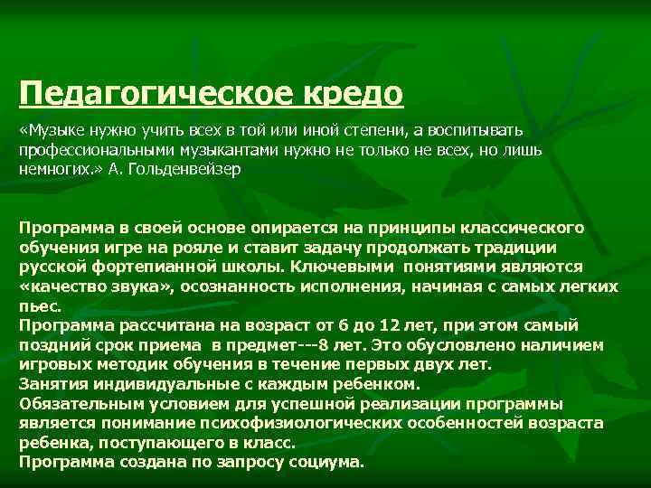 Педагогическое кредо «Музыке нужно учить всех в той или иной степени, а воспитывать профессиональными