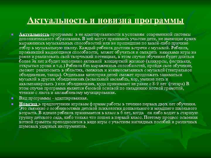 Актуальность и новизна программы n n n Актуальность программы в ее адаптированности к условиям