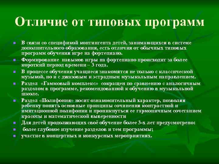 Отличие от типовых программ n n n n В связи со спецификой контингента детей,