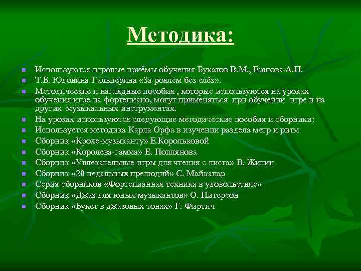 Методика: n n n Используются игровые приёмы обучения Букатов В. М. , Ершова А.