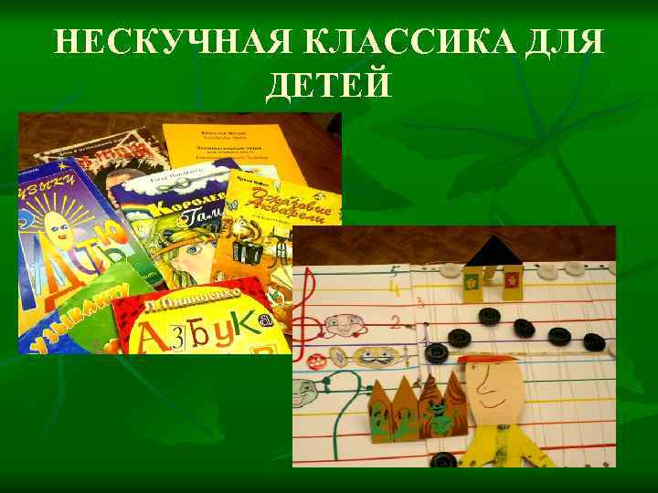 НЕСКУЧНАЯ КЛАССИКА ДЛЯ ДЕТЕЙ 