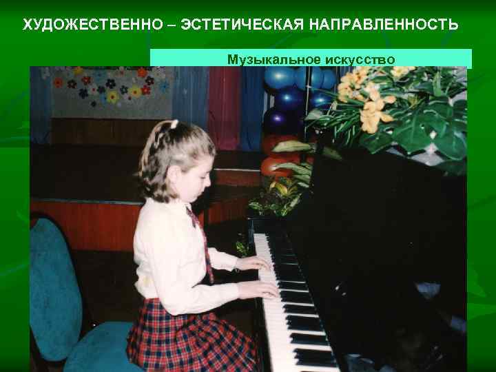 ХУДОЖЕСТВЕННО – ЭСТЕТИЧЕСКАЯ НАПРАВЛЕННОСТЬ Музыкальное искусство 