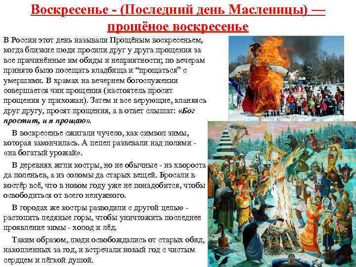 Воскресенье - (Последний день Масленицы) — прощёное воскресенье В России этот день называли Прощёным