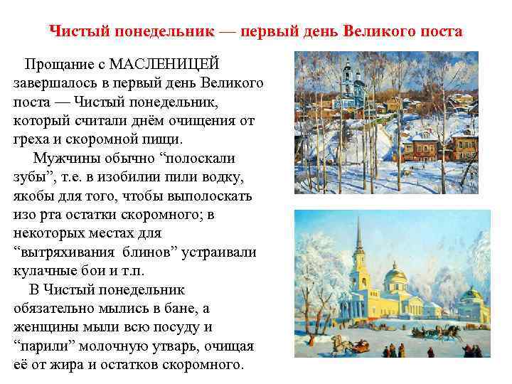 Чистый понедельник — первый день Великого поста Прощание с МАСЛЕНИЦЕЙ завершалось в первый день