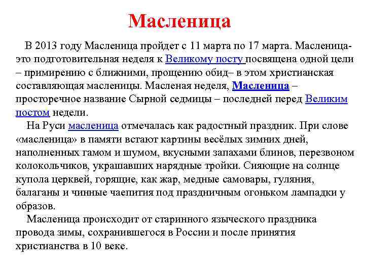 Масленица В 2013 году Масленица пройдет с 11 марта по 17 марта. Масленица- это