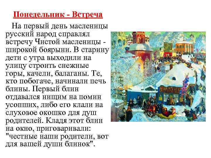 Понедельник - Встреча На первый день масленицы русский народ справлял встречу Чистой масленицы -