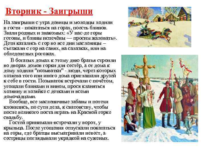 Вторник - Заигрыши На заигрыши с утра девицы и молодцы ходили в гости -