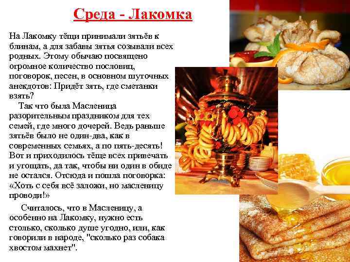 Среда - Лакомка На Лакомку тёщи принимали зятьёв к блинам, а для забавы зятья