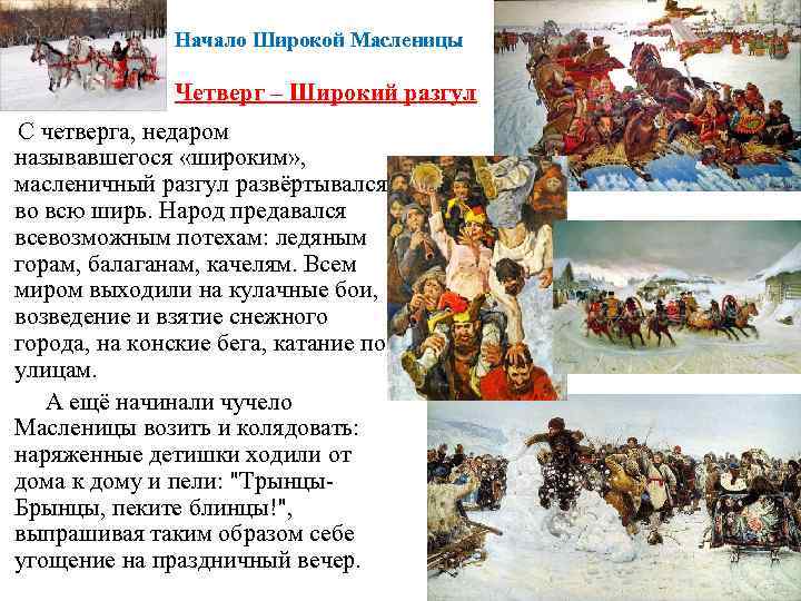 Начало Широкой Масленицы Четверг – Широкий разгул С четверга, недаром называвшегося «широким» , масленичный