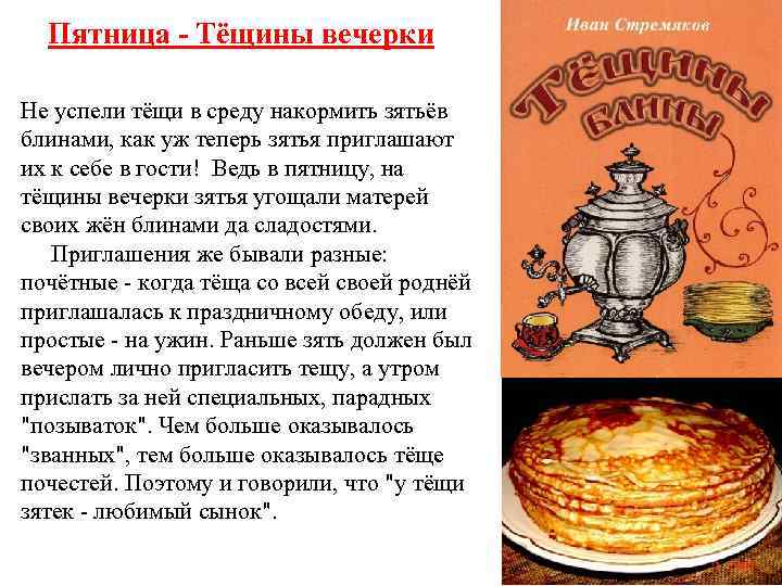 Пятница - Тёщины вечерки Не успели тёщи в среду накормить зятьёв блинами, как уж