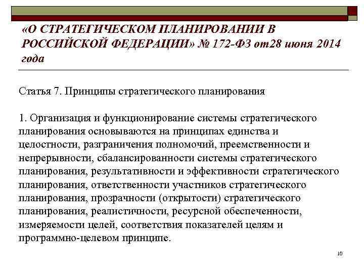  «О СТРАТЕГИЧЕСКОМ ПЛАНИРОВАНИИ В РОССИЙСКОЙ ФЕДЕРАЦИИ» № 172 -ФЗ от28 июня 2014 года