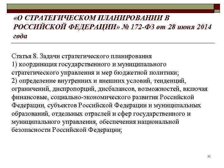  «О СТРАТЕГИЧЕСКОМ ПЛАНИРОВАНИИ В РОССИЙСКОЙ ФЕДЕРАЦИИ» № 172 -ФЗ от 28 июня 2014