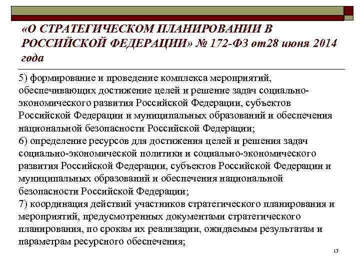  «О СТРАТЕГИЧЕСКОМ ПЛАНИРОВАНИИ В РОССИЙСКОЙ ФЕДЕРАЦИИ» № 172 -ФЗ от28 июня 2014 года