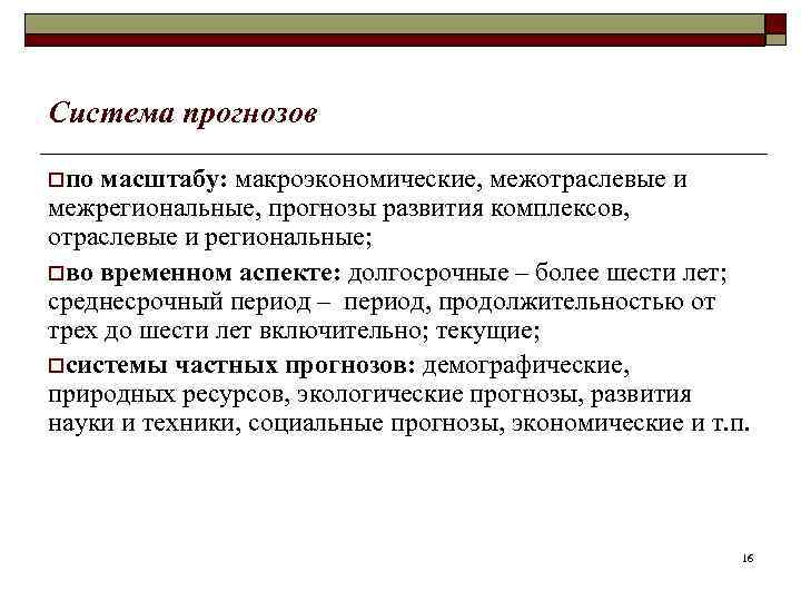 Система прогнозов oпо масштабу: макроэкономические, межотраслевые и межрегиональные, прогнозы развития комплексов, отраслевые и региональные;