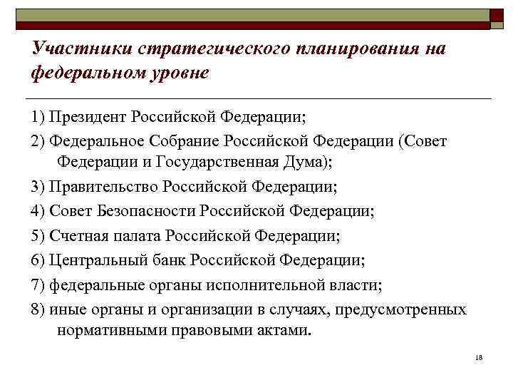 Участники стратегического планирования на федеральном уровне 1) Президент Российской Федерации; 2) Федеральное Собрание Российской