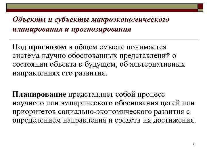 Объекты и субъекты макроэкономического планирования и прогнозирования Под прогнозом в общем смысле понимается система