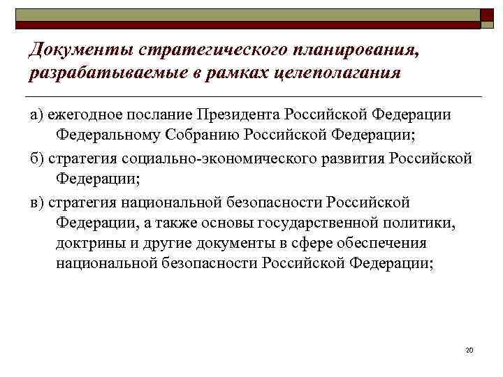 Документы стратегического планирования, разрабатываемые в рамках целеполагания а) ежегодное послание Президента Российской Федерации Федеральному