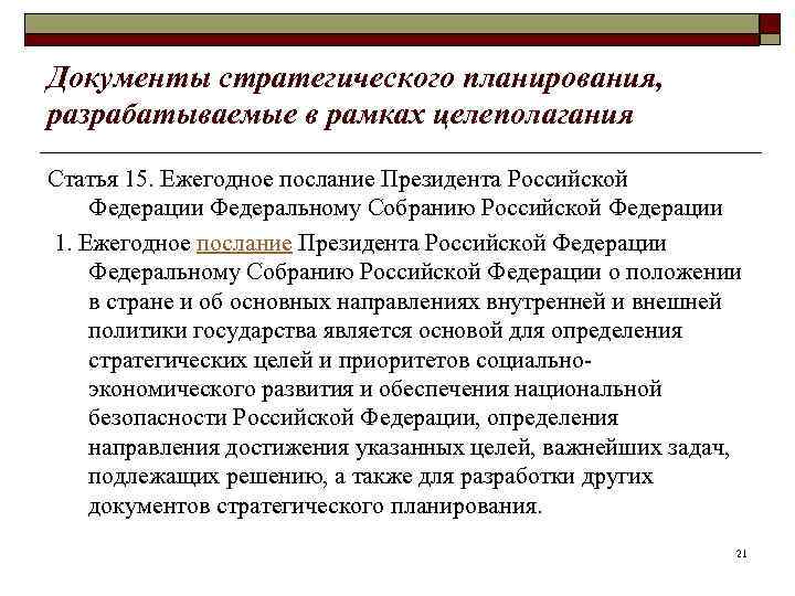 Документы стратегического планирования, разрабатываемые в рамках целеполагания Статья 15. Ежегодное послание Президента Российской Федерации