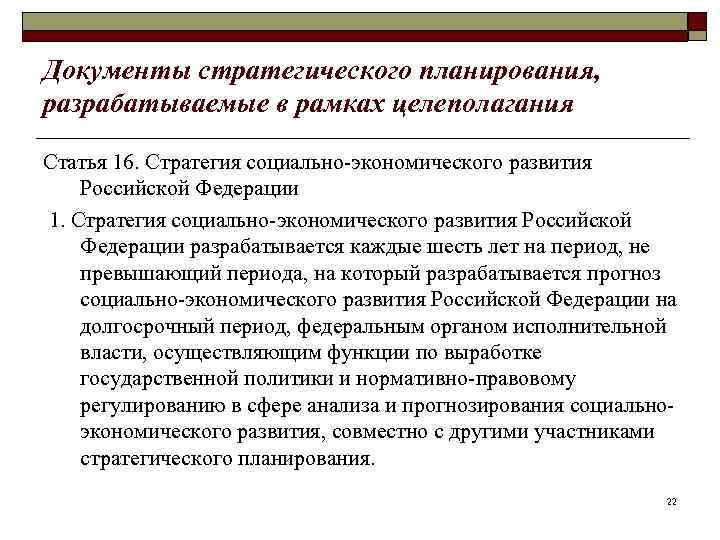 Документы стратегического планирования, разрабатываемые в рамках целеполагания Статья 16. Стратегия социально-экономического развития Российской Федерации