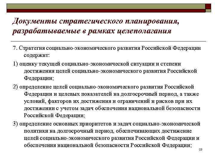Документы стратегического планирования, разрабатываемые в рамках целеполагания 7. Стратегия социально-экономического развития Российской Федерации содержит: