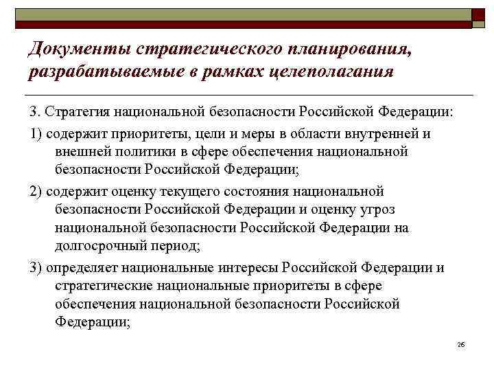 Документы стратегического планирования, разрабатываемые в рамках целеполагания 3. Стратегия национальной безопасности Российской Федерации: 1)