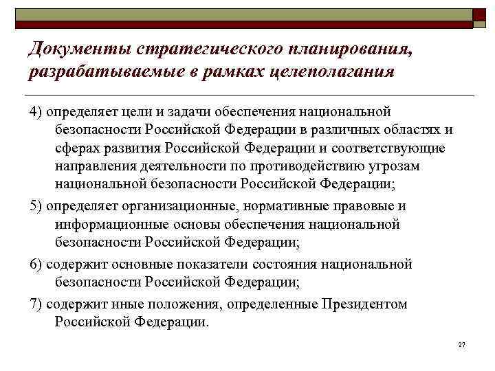 Документы стратегического планирования, разрабатываемые в рамках целеполагания 4) определяет цели и задачи обеспечения национальной