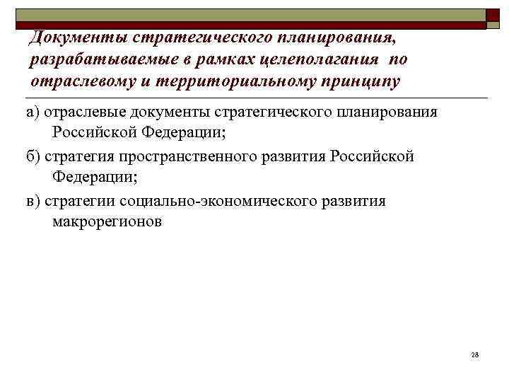 Документы стратегического планирования, разрабатываемые в рамках целеполагания по отраслевому и территориальному принципу а) отраслевые
