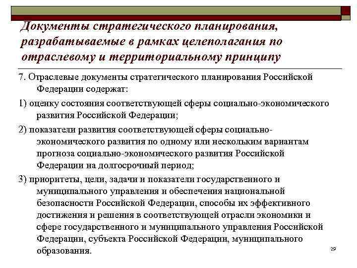 Документы стратегического планирования, разрабатываемые в рамках целеполагания по отраслевому и территориальному принципу 7. Отраслевые