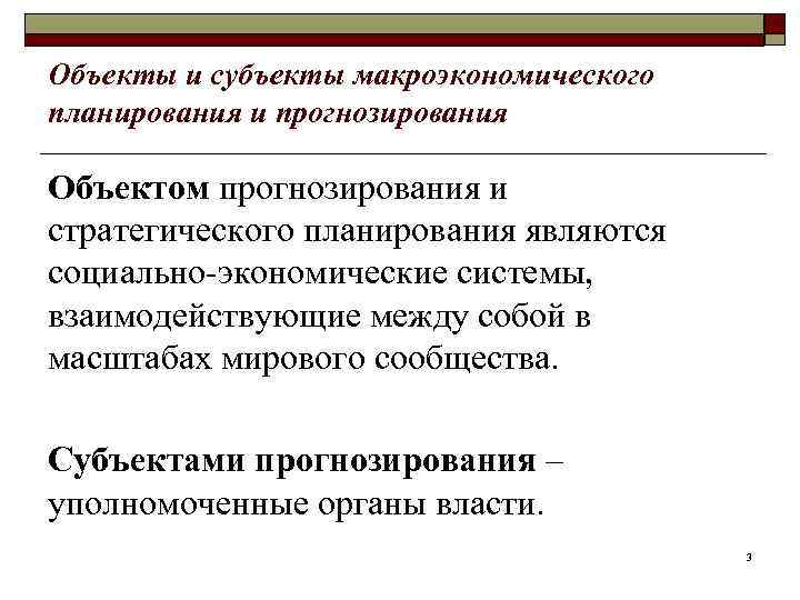 Объекты и субъекты макроэкономического планирования и прогнозирования Объектом прогнозирования и стратегического планирования являются социально-экономические