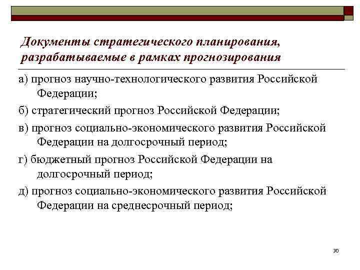 Документы стратегического планирования, разрабатываемые в рамках прогнозирования а) прогноз научно-технологического развития Российской Федерации; б)