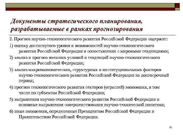 Документы стратегического планирования, разрабатываемые в рамках прогнозирования 2. Прогноз научно-технологического развития Российской Федерации содержит:
