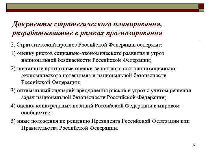 Документы стратегического планирования, разрабатываемые в рамках прогнозирования 2. Стратегический прогноз Российской Федерации содержит: 1)