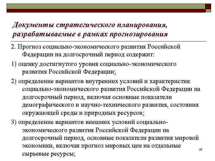 Документы стратегического планирования, разрабатываемые в рамках прогнозирования 2. Прогноз социально-экономического развития Российской Федерации на